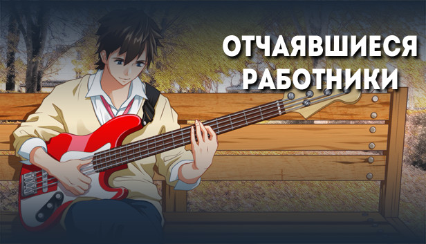 Отчаявшиеся работники - Оригинальный саундтрек