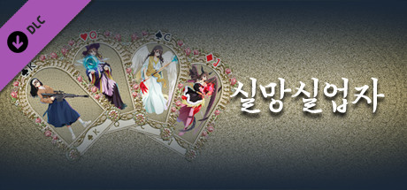 실망실업자 - 타로 PNP 팩