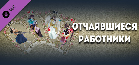 Отчаявшиеся работники - Таро PNP пак