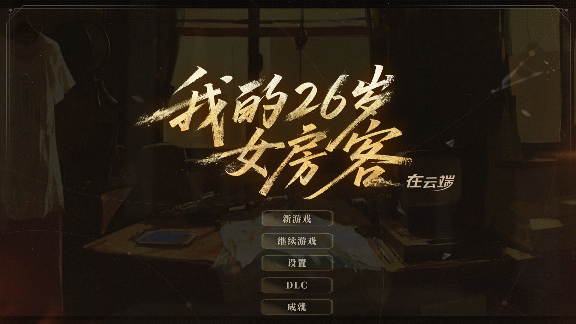 我的26岁女房客：在云端
