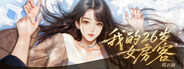 我的26岁女房客：在云端