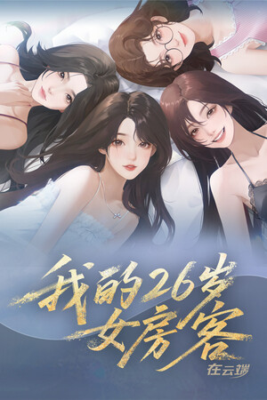 我的26岁女房客：在云端(My 26-Year-Old Female Tenant)