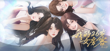 我的26岁女房客：在云端(My 26-Year-Old Female Tenant) game header image