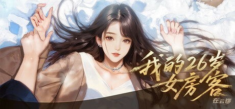 我的26岁女房客:在云端 cover art