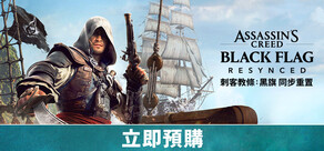 刺客教條：黑旗 同步重置