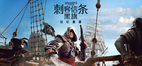 刺客信条：黑旗 记忆重置 封面