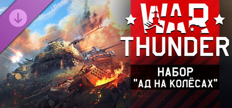 War Thunder - Hell on Wheels Pack