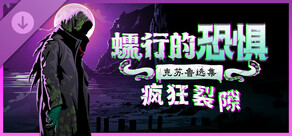 蠕行的恐惧：克苏鲁选集 - 疯狂裂隙