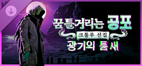 꿈틀거리는 공포: 크툴루 선집 - 광기의 틈새