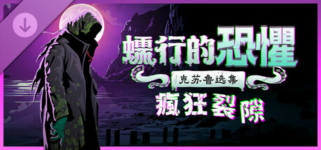 蠕行的恐懼：克蘇魯選集 - 瘋狂裂隙