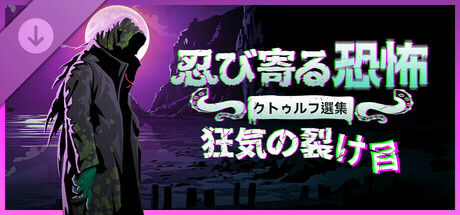 Menace from the Deep - The Rift of Sanityの作品画像