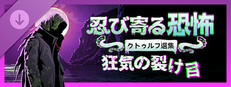 忍び寄る恐怖：クトゥルフ選集 - 狂気の裂け目
