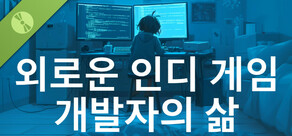 외로운 인디 게임 개발자의 삶 Demo