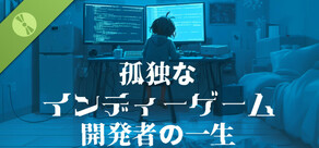 孤独なインディーゲーム開発者の一生 Demo