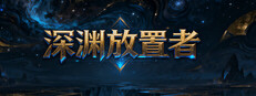 深渊放置者