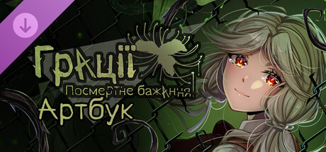 Graces: Posthumous Wish Artbook