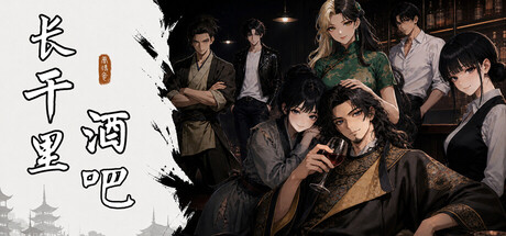 长干里酒吧 header art