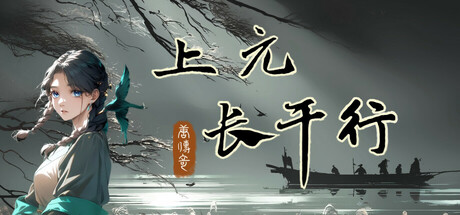 唐传奇 - 上元长干行 game cover