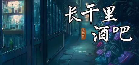 长干里酒吧