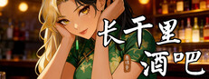 长干里酒吧