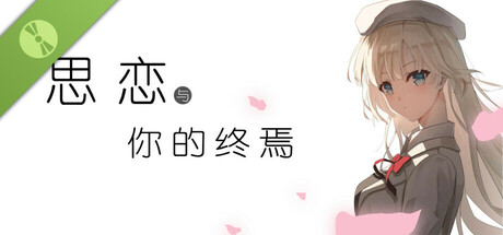 思恋与你的终焉 Demo cover art
