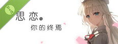 思恋与你的终焉 Demo Small Capsule Image