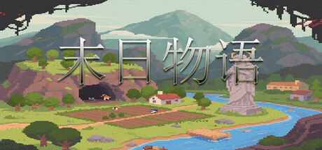 末日物语 封面