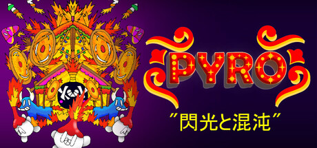 PYROの作品画像
