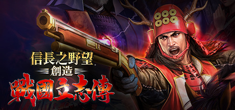 信長之野望・創造 戰國立志傳
