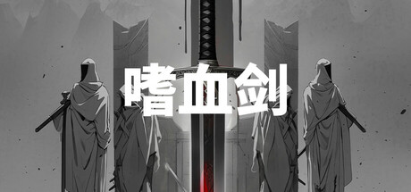 嗜血剑