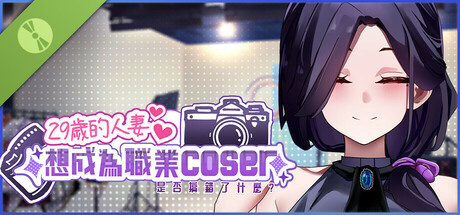 29岁的人妻想成为职业coser是否搞错了什么？Demo