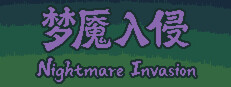 梦魇入侵 Beta