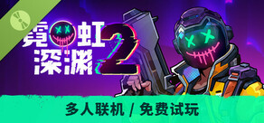 霓虹深渊2 试玩版