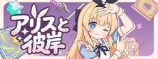 アリスと彼岸