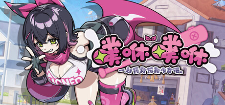 噗咻噗咻！一起拯救落難少女吧