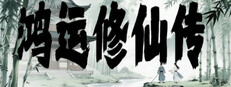 鸿运修仙传 game capsule image