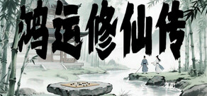 鸿运修仙传
