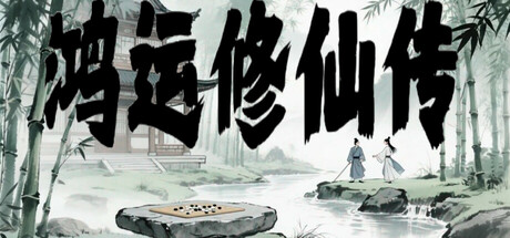 【3755440】鸿运修仙传「2025.09.20发行」