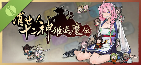 消せ！十二神姫退魔伝 デモ