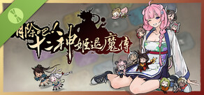 消除吧！十二神姬退魔傳 試玩版