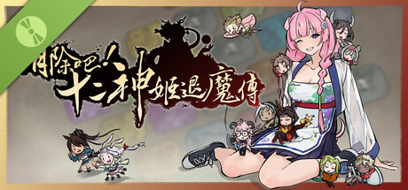 消除吧！十二神姬退魔傳 試玩版