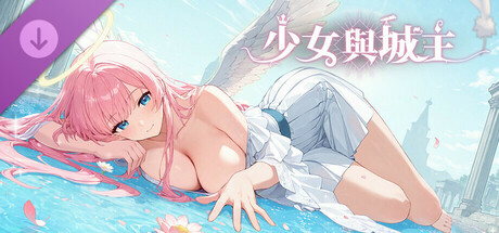 少女與城主-DLC-拉法葉特典-肢體動作