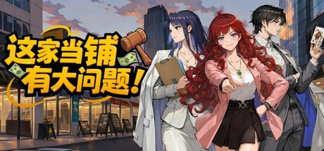 这家当铺有大问题