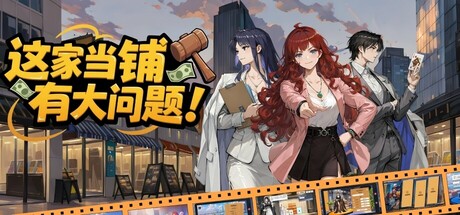 我的当铺果然有大问题 cover art