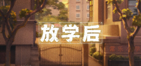 放学后