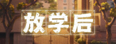 放学后