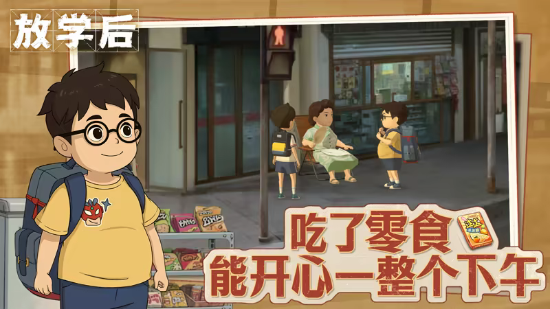 放学后