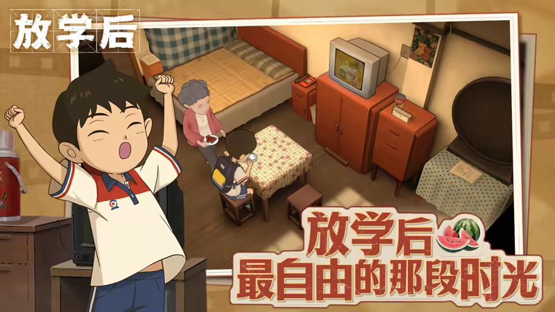放学后