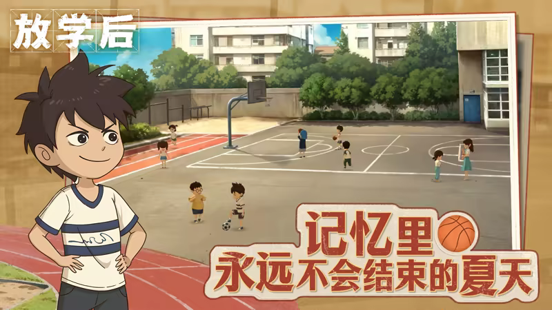 放学后