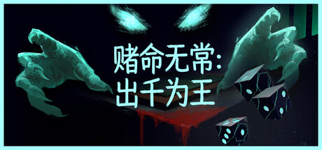 赌命无常:出千为王 Build.24240289(Cheat Death)免安装中文版